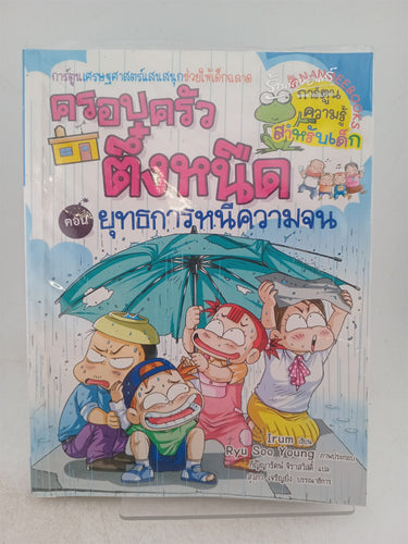 Print Books - Stingy family's diary 1 : to escape from poverty by Ryu Soo Young - Book Express