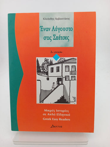 Enan Avgousto Stis Spetses: Istories Se Apla Ellinika: Level 2: Greek Easy Reader Level 2 (Greek Easy Readers) (Greek Edition) by Kleanthis Arvanitakis - Book Express - Used Print Books