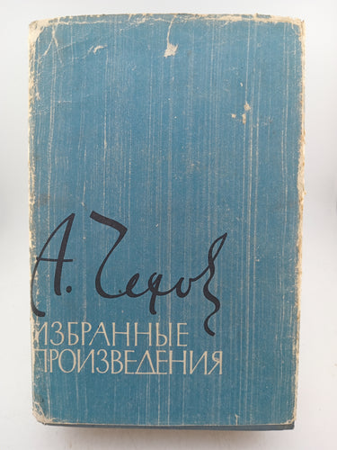 Selected Works Volume One (Text is in Russian) by Anton Chekhov - Book Express - Used Print Books