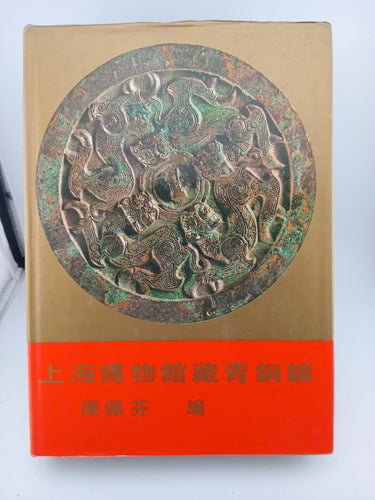 Bronze mirrors in the Shanghai museum's collection by Cheng Pei-Fen (editor) - Book Express - Used Print Books