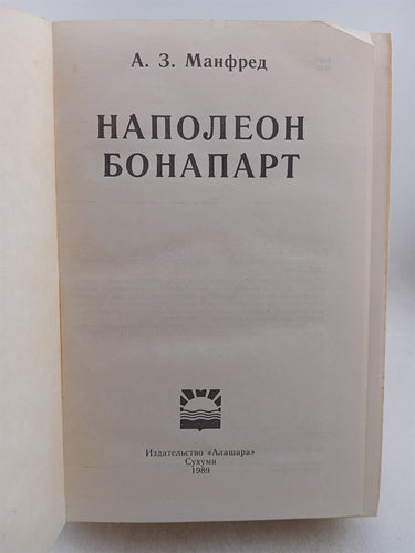 Наполеон Бонапарт (Napoleon Bonaparte) [Russian Text] by Albert Z. Manfred