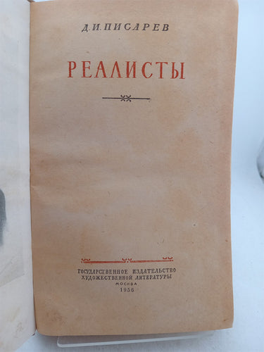 Реалисты (Realists) [Russian Text] by D. I. Pisarev