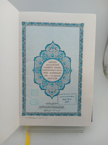 Mushaf Al Madinah/ Holy Quran by King Fahad Printing Complex